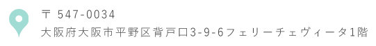 〒547-0034 大阪府大阪市平野区背戸口3-9-6フェリーチェヴィータ1階