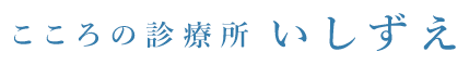 こころの診療所いしずえ