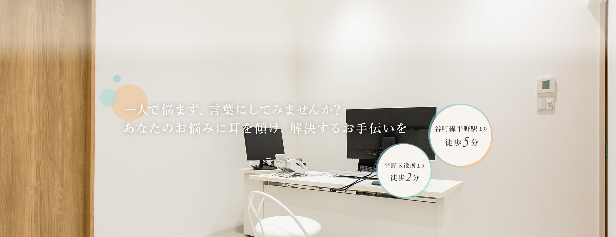 一人で悩まず、言葉にしてみませんか？あなたのお悩みに耳を傾け、解決するお手伝いを