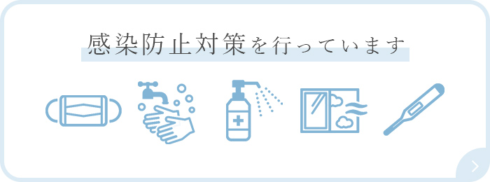 感染防止対策を行っています